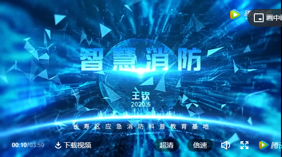 智慧消防視頻：長壽消防《智慧消防》，第七屆重慶科普講解大賽復賽作品