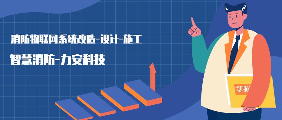 消防物聯(lián)網(wǎng)系統(tǒng)設(shè)置范圍：哪些建筑物或場所需要進行智慧消防物聯(lián)網(wǎng)技術(shù)改造，接入消防物聯(lián)網(wǎng)系統(tǒng)