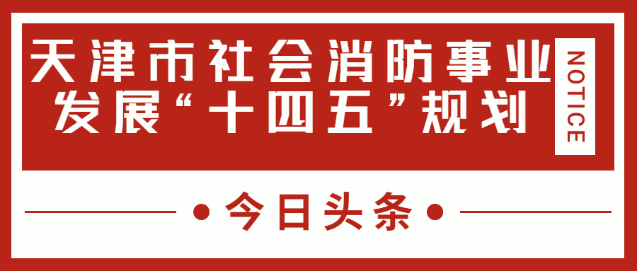 天津消防十四五規(guī)劃中，消防建設(shè)重大項(xiàng)目有哪些？