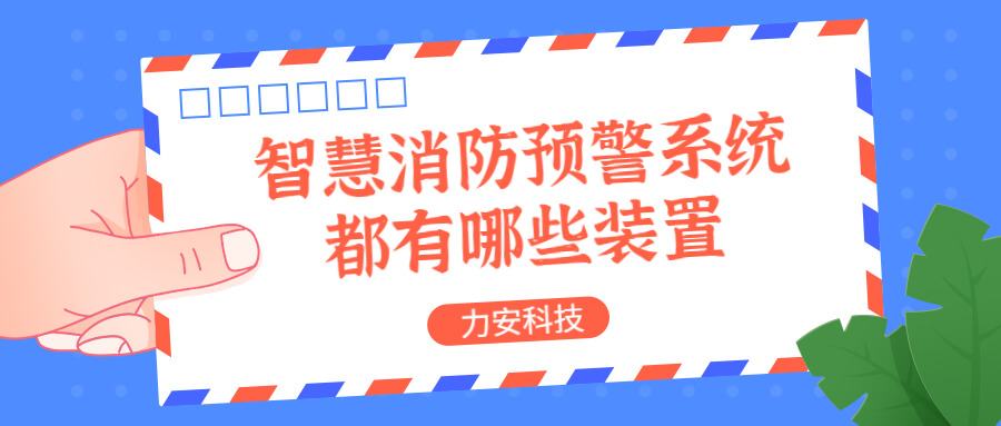 智慧消防預(yù)警系統(tǒng)都有哪些？消防預(yù)警系統(tǒng)都有哪些裝置？