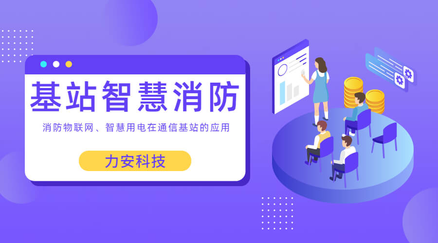 基站智慧消防：智慧用電、消防物聯(lián)網(wǎng)在通信基站上的應(yīng)用