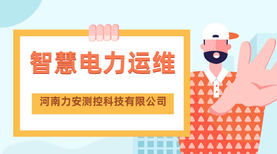 智慧電力運維(一種電力系統(tǒng)智能運維管理平臺)