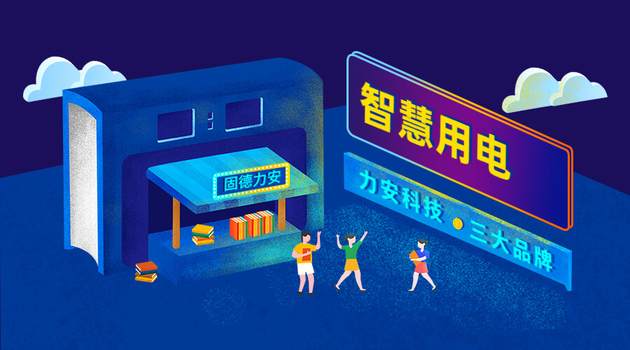 智慧安全用電監(jiān)控系統(tǒng)（智慧安全用電監(jiān)管平臺系統(tǒng)，實現(xiàn)用電風(fēng)險和隱患在線監(jiān)測）