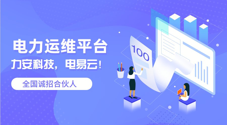 電力運(yùn)維平臺(tái)公司(十大智能電力運(yùn)維云平臺(tái)廠家)