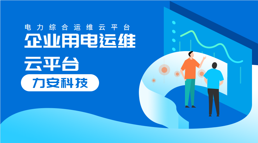 企業(yè)用電運維云平臺(對企業(yè)配電系統(tǒng)進行數(shù)字化、云端化管理的系統(tǒng))