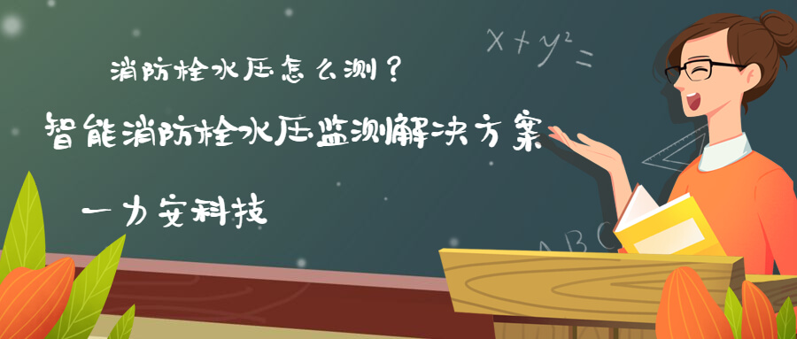 智慧消防栓遠(yuǎn)程監(jiān)控系統(tǒng)(智能消火栓實(shí)時(shí)遠(yuǎn)程監(jiān)控系統(tǒng)，手機(jī)可查看位置水壓情況)