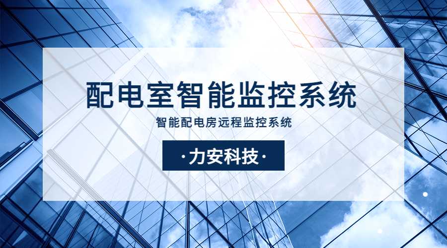 配電站房環(huán)境監(jiān)控系統(tǒng)(某小區(qū)配電站房環(huán)境智能監(jiān)控系統(tǒng)改造方案)