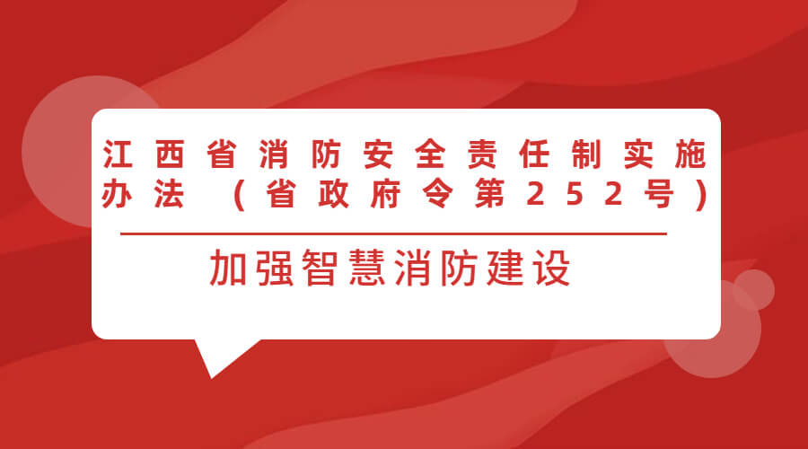 江西省消防安全責(zé)任制實(shí)施辦法 (省政府令第252號(hào)) 江西省消防安全責(zé)任制實(shí)施辦法 (省政府令第252號(hào))