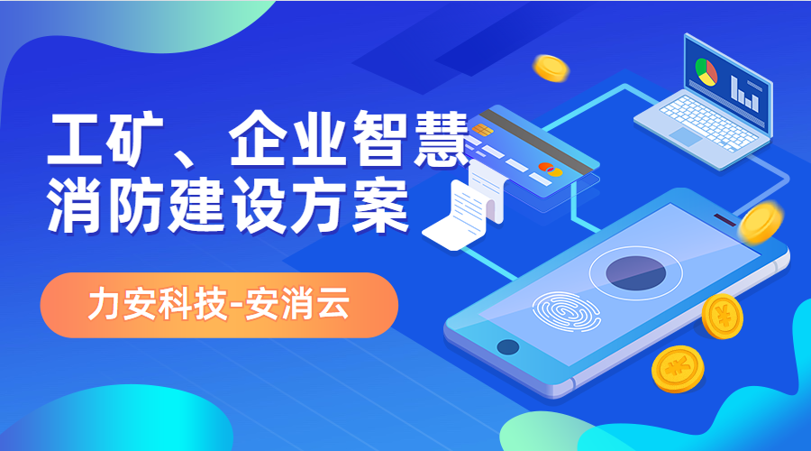 制造行業(yè)應(yīng)用智慧消防(工礦、企業(yè)智慧消防建設(shè)方案)